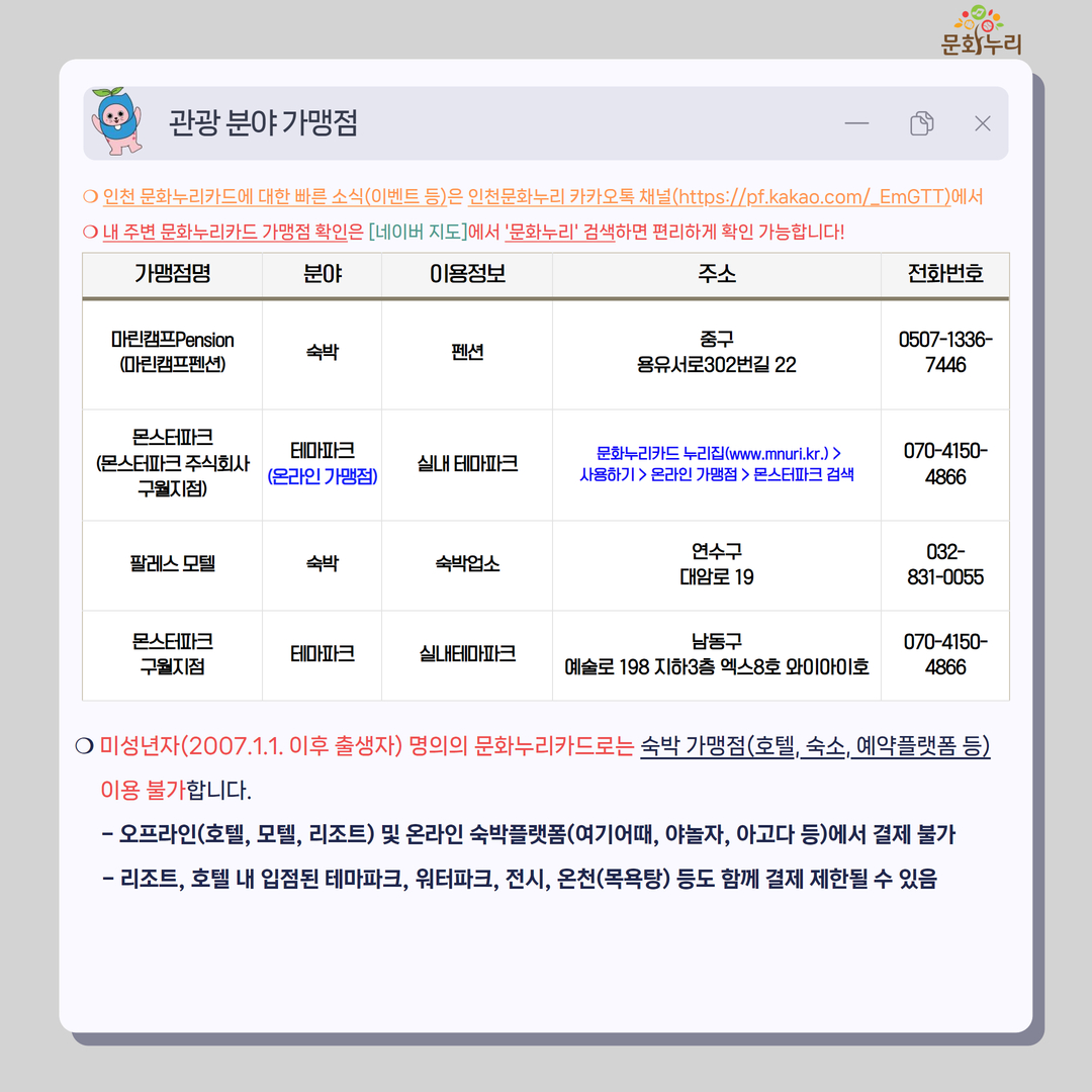 인천 문화누리카드 가맹점(관광분야)